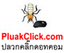บริษัทกำจัดปลวกชัยพฤกษ์